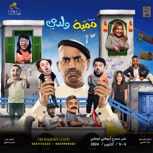 Mammeyat Weldy in Abu Dhabi Shows and Theatrical Plays