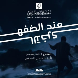 On The Other Side in Riyadh Shows and Theatrical Plays