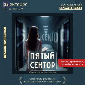 "The Fifth Sector" play by Marina Alieva / "Пятый сектор" пьаса  Марины Алиевой Shows and Theatrical Plays