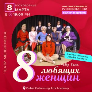 8 любящих женщин — устрашающая комедия по пьесе Робера Тома in Dubai Comedy Events